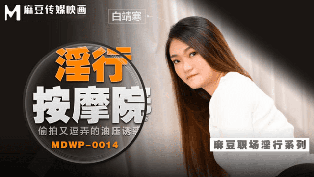 MDWP0014 - Đi cùng người yêu mà em gái bị tên kỹ thuật viên massage hiếp dâm - VLXX.AS