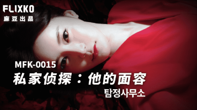 MFK0015 - Thám tử tư - Khuôn mặt của anh - VLXX.AS