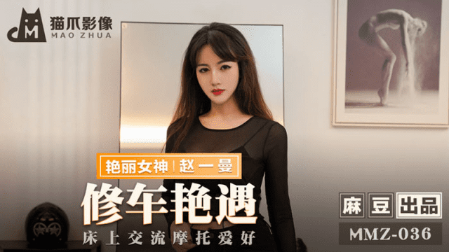 MMZ036 - Cuộc gặp gỡ sung sướng ở tiệm sửa xe - VLXX.AS