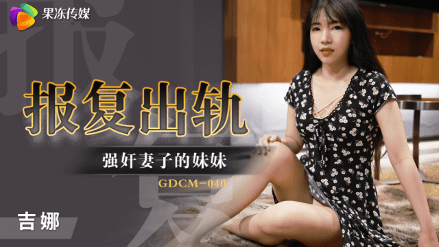 GDCM040 - Cưỡng hiếp em gái của vợ để trả thù - VLXX.AS